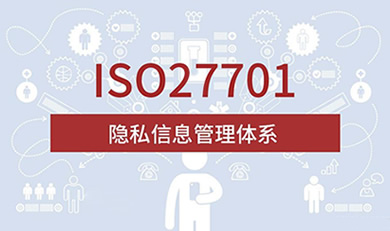 ISO27701隱私信息管理體系認證咨詢