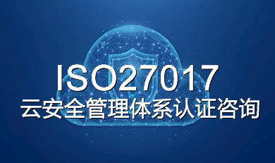 ISO27017云安全管理體系認證咨詢