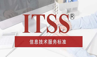 ITSS信息技術服務運行維護標準符合性證書咨詢