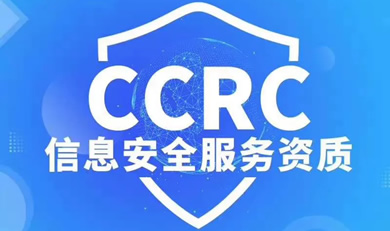 CCRC信息安全服務資質咨詢